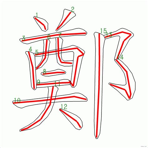 鄭筆劃|筆順字典